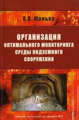 Артур Владимирович Манько Организация оптимального мониторинга среды подземного сооружения