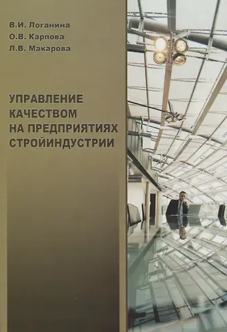 Валентина Ивановна Логанина Управление качеством на предприятиях стройиндустрии