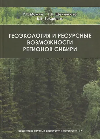 Геоэкология и ресурсные возможности регионов Сибири