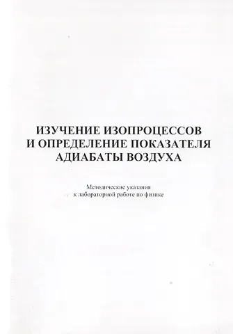 Изучение изопроцессов и определение показателя адиабаты воздуха. Методические указания к лабораторной работе по физике