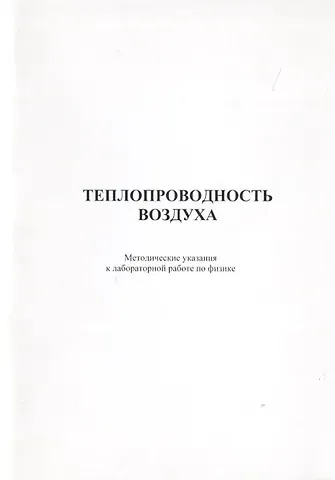 Теплопроводность воздуха. Методические указания к лабороторной работе по физике