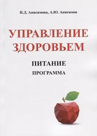 Надежда Дмитриевна Анисимова Управление здоровьем. Питание. Программа