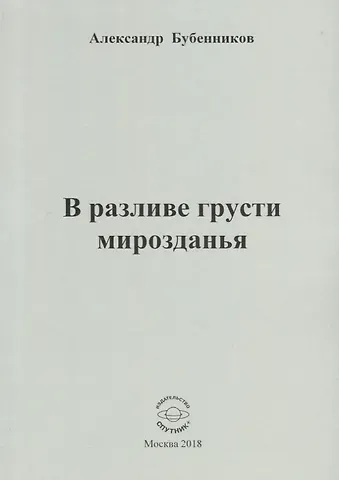 Александр Николаевич Бубенников В разливе грусти мирозданья