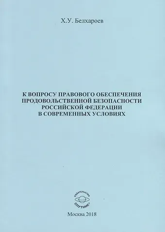 К вопросу правового обеспечения продовольственной безопасности Российской Федерации в современных условиях