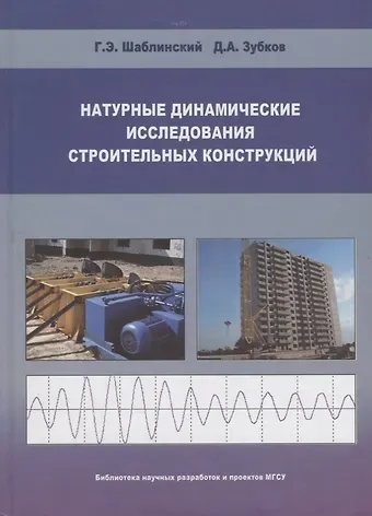 Натуральные динамические исследования строительных конструкций