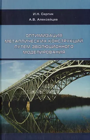 Оптимизация металлический конструкций путем эволюционного моделирования