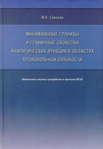 Минимальные границы и граничные свойства аналитических функций в областях произвольной связности. Монография
