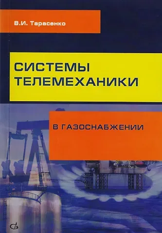 Владимир Иванович Тарасенко Системы телемеханики в газоснабжении РФ