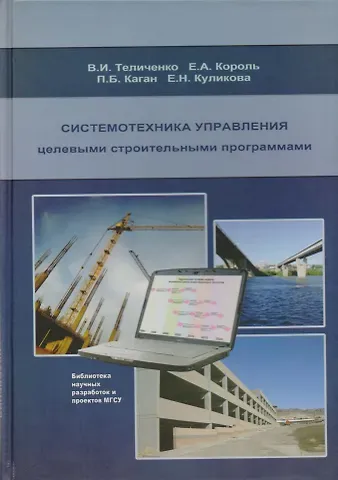 Системотехника управления целевыми строительными программами