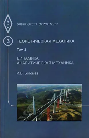 Теоретическая механика. Том 3. Динамика. Аналитическая механика. Тексты лекций