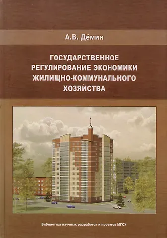 Александр Васильевич Дёмин Государственное регулирование экономики жилищно-коммунального хозяйства