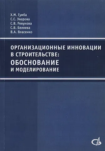 Организационные инновации в строительстве: обоснование и моделирование