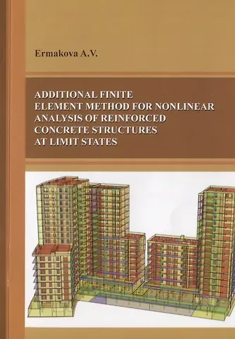 Анна Витальевна Ермакова Additional finite element method for nonlinear analysis of reinforced concrete structures ar limit states