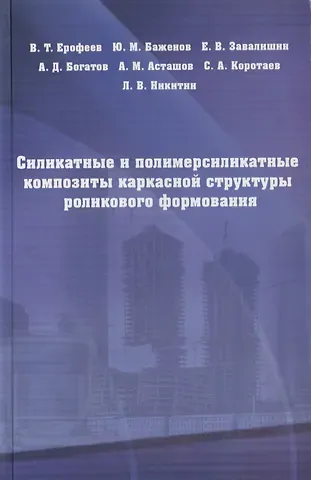 Владимир Трофимович Ерофеев Силикатные и полимерсиликатные композиты каркасной структуры роликового формирования : монография