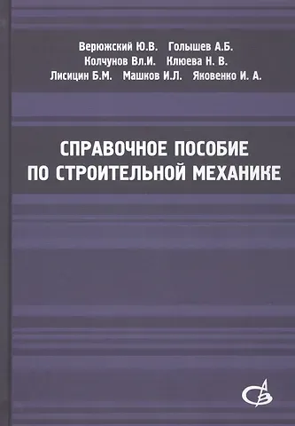Владимир Иванович Колчунов Справочное пособие по строительной механике. Том 2