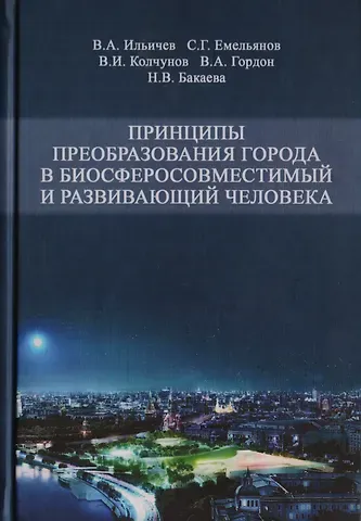 Принципы преобразования города в биосферосовместимый и развивающий человека. Научная монография