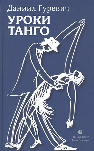 Даниил Гуревич Уроки танго