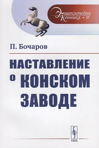 Петр Бочаров Наставление о конском заводе