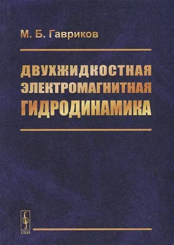 Михаил Борисович Гавриков Двухжидкостная электромагнитная гидродинамика