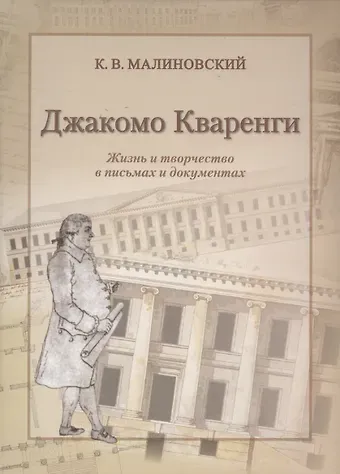 Константин Владимирович Малиновский Джакомо Кваренги. Жизнь и творчество в письмах и документах