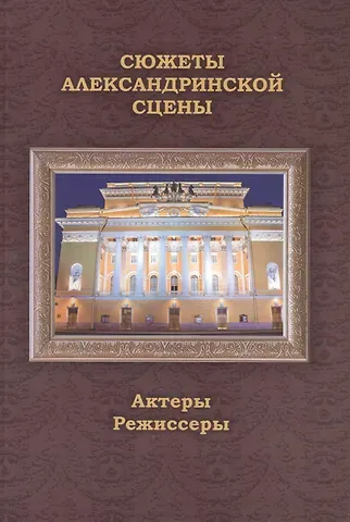 В. В. Сомина Сюжеты Александринской сцены. Том 2: Актеры. Режиссеры