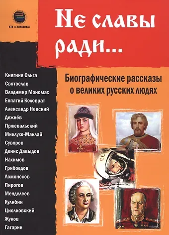 Не славы ради. Биографические рассказы о великих русских людях