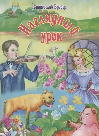 Станислав Владимирович Брейер Наглядный урок