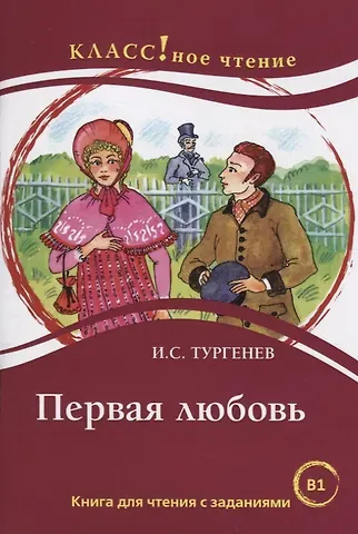 Н. А. Еремина Первая любовь.  И.С. Тургенев