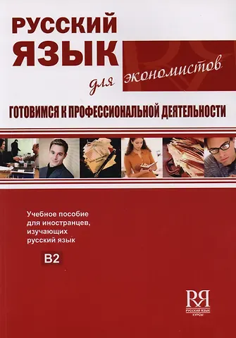 Любовь Павловна Клобукова Русский язык для экономистов. Готовимся к профессиональной деятельности.