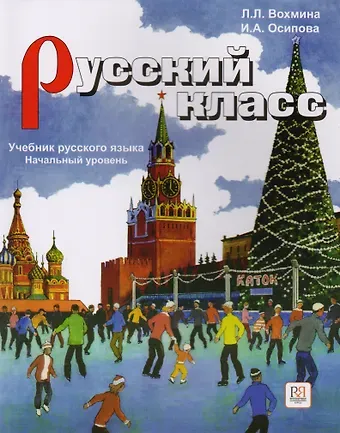 Лилия Леонидовна Вохмина Русский класс. Начальный уровень