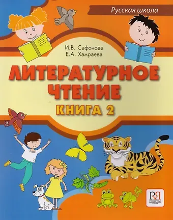 Ирина Владимировна Сафонова Литературное чтение. Книга 2. Учебник для учащихся-билингвов русских школ за рубежом (+CD)