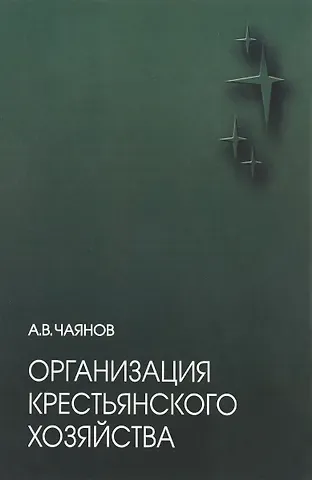Александр Васильевич Чаянов Организация крестьянского хозяйства
