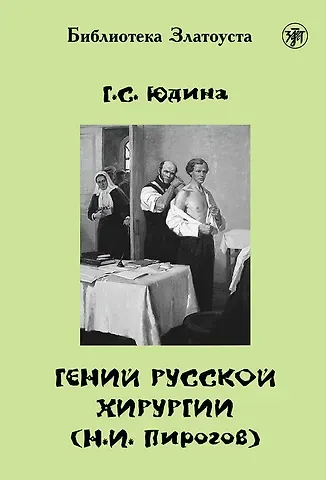 Галина Сергеевна Юдина Гений русской хирургии (Н.И. Пирогов) + DVD