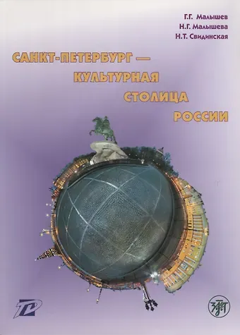 Геннадий Геннадьевич Малышев Санкт-Петербург - культурная столица России : тексты для чтения и развития речи.