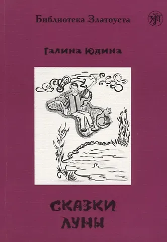 Галина Сергеевна Юдина Сказки Луны.