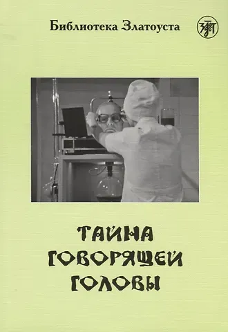 Тайна говорящей головы (по повести А.Р. Беляева): адаптированный текст  IV уровня