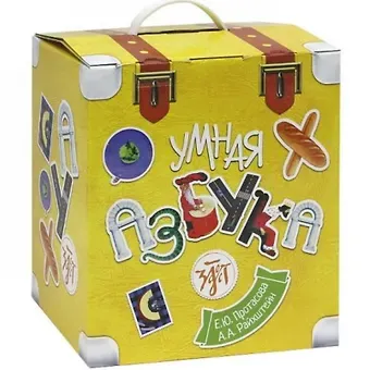 Екатерина Юрьевна Протасова Умная азбука