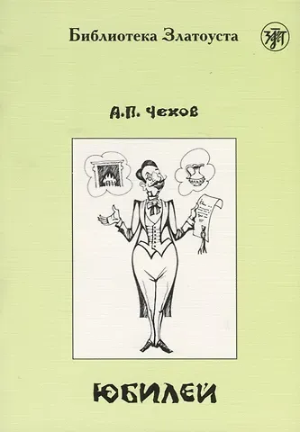 Юбилей (по повести А.П.Чехова) адаптированный текст IV уровня
