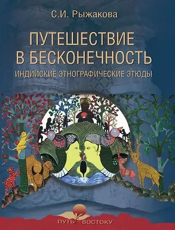 Светлана Игоревна Рыжакова Путешествие в бесконечность. Индийские этнографические этюды