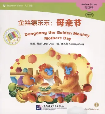 Carol Chen Dongdong the Golden Monkey. Mother`s Day. Modern fiction = Золотая обезьянка Дундун. День матери. Адаптированная книга для чтения (+CD-ROM)