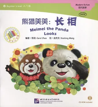Meimei the Panda Looks. Modern fiction = Панда Мэймэй. Современная художественная литература. Адаптированная книга для чтения (+CD-ROM)