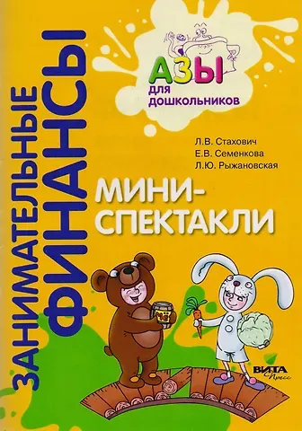 Мини-спектакли. Пособие для воспитателей дошкольных учреждений (+раздаточный материал)