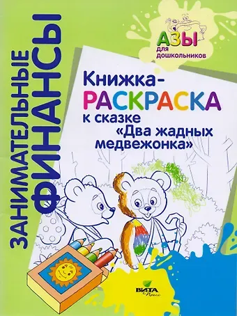 Книжка-раскраска к сказке 