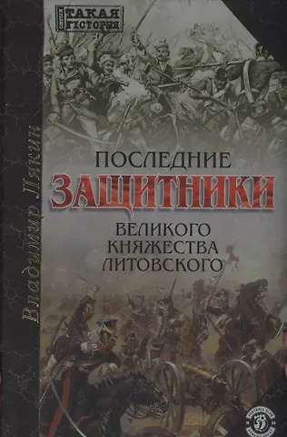 Последние защитники Великого Княжества Литовского