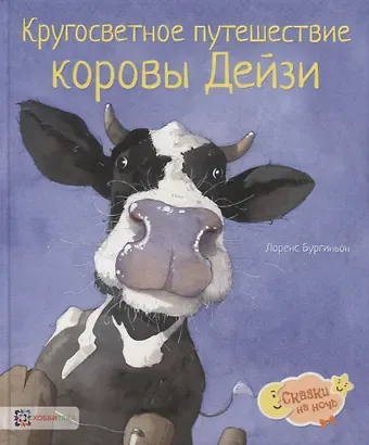 Лоранс Бургиньон Кругосветное путешествие коровы Дейзи