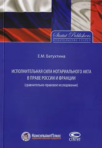 Исполнительная сила нотариального акта в праве России и Франции (cравнительно-правовое исследование)