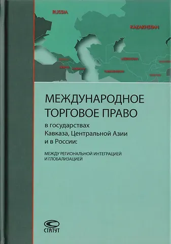 Международное торговое право в государствах Кавказа, Центральной Азии и в России: между региональной интеграцией и глобализацией