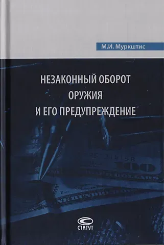 Незаконный оборот оружия и его предупреждение