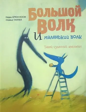 Надин Брюн-Косм Большой Волк и Маленький Волк. Такой чудесный апельсин