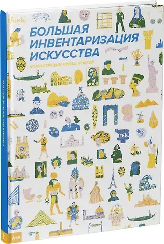 Луиза Локкар Большая инвентаризация искусства